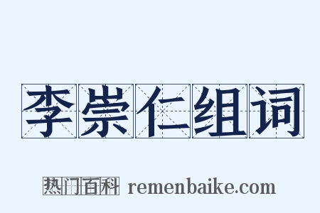 李崇仁组词是什么意思的图片